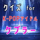 クイズfor kep1er  K-POPアイドルゲームアプリ APK