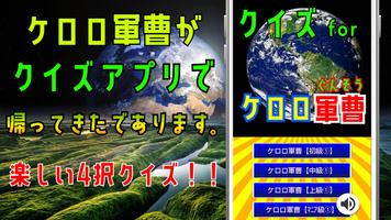 クイズ for ケロロ軍曹（ぐんそう） ゲーム アプリ Affiche