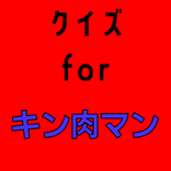 クイズ for キン肉マン