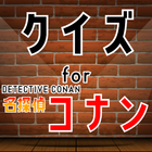 クイズfor 名探偵コナン(detective conan） ikona
