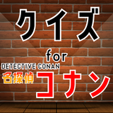 クイズfor 名探偵コナン(detective conan）-APK