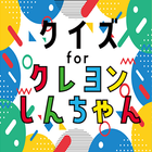 クイズ for クレヨンしんちゃん（クレしん）ゲームアプリ آئیکن