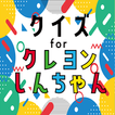 クイズ for クレヨンしんちゃん（クレしん）ゲームアプリ