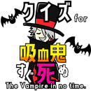 クイズ for 吸血鬼すぐ死ぬ（吸死）ゲームアプリ APK