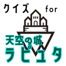 クイズ for 天空の城ラピュタ(laputa)ゲームアプリ APK