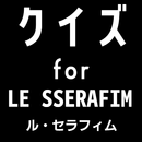 クイズ for LE SSERAFIM（ルセラフィム） APK