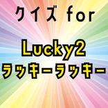 クイズforラッキーラッキー(Lucky²）