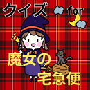 クイズfor魔女の宅急便 ゲーム（game)アプリ APK