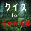 クイズforもののけ姫(princess mononoke) APK