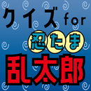 クイズ for 忍たま乱太郎 ゲームアプリ APK