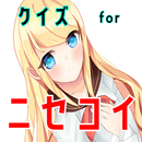 クイズ for ニセコイ ゲームアプリ APK