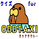 クイズfor odd taxi（オッドタクシー）ゲームアプリ APK
