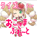 クイズ for おこさまぷれ~と。(おこぷれ)ゲームアプリ