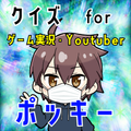クイズforポッキー(ゲーム実況者・youtuber)ゲーム