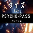 クイズ for サイコパス(psycho-pass）ゲーム APK
