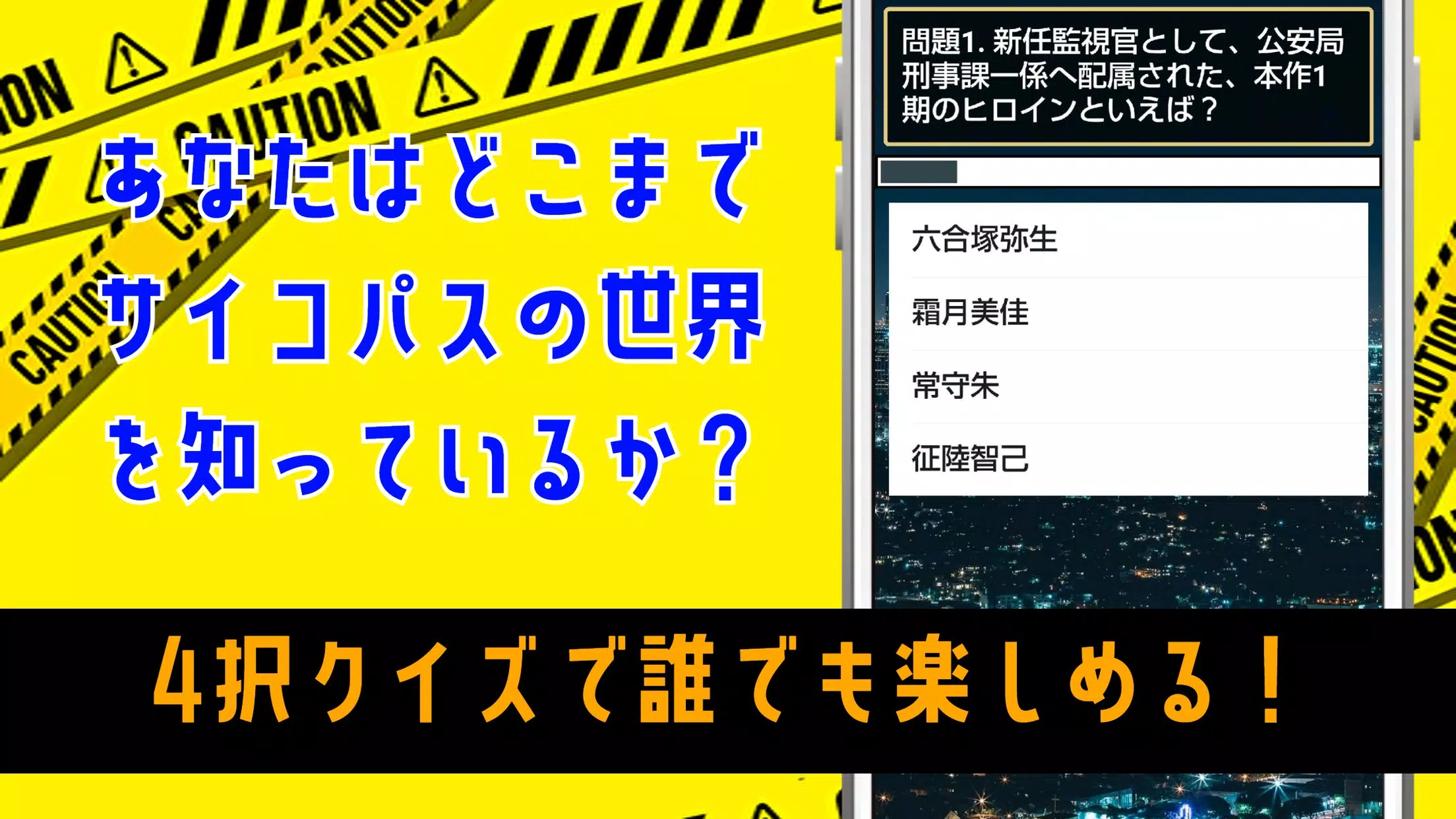 クイズ For サイコパス Psycho Pass ゲーム For Android Apk Download クイズ For サイコパス Psycho Pass ゲーム For Android Apk Download