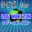 クイズ for ログホライズン(log horizon）