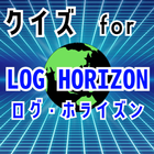 クイズ for ログホライズン(log horizon） icône