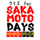 クイズfor sakamoto days(サカモトデイズ） APK