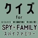 クイズ for スパイファミリー（spy×family） APK