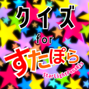 クイズ for すたぽら(starlightporaris) APK