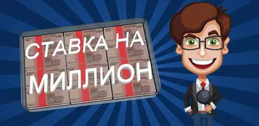 Ставка на миллион