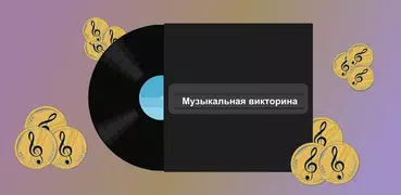 Музыкальная викторина