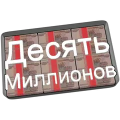 download Десять Миллионов Free APK