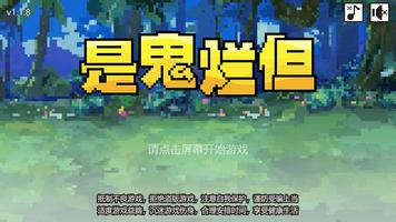 是鬼烂但 الملصق