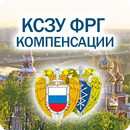 КСЗУ ФРГ КОМПЕНСАЦИИ v2 APK