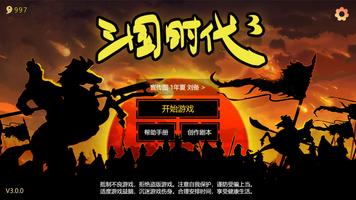 三国时代3-终章 الملصق