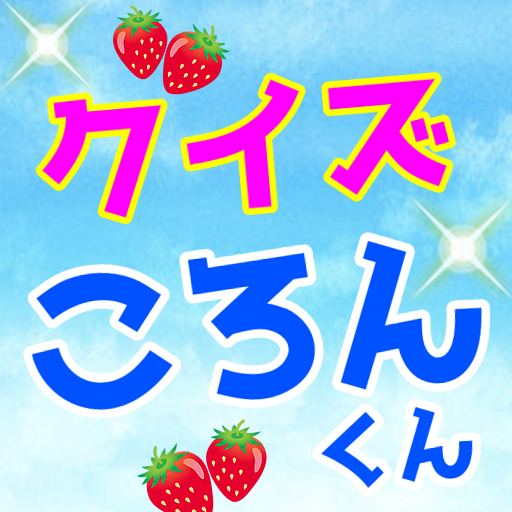 クイズforころんくん　すとぷりパリピ担当のファン診断検定