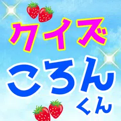 クイズforころんくん　すとぷりパリピ担当のファン診断検定 XAPK Herunterladen
