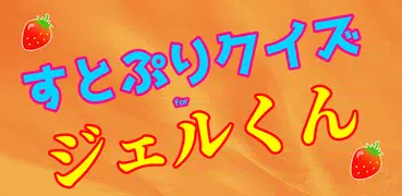 クイズforジェルくん　すとぷりエンタメ担当のファン検定診断