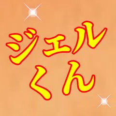 クイズforジェルくん すとぷりエンタメ担当のファン検定診断