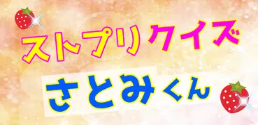クイズforさとみくん すとぷりの最年長作詞担当のファン検定