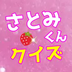 クイズforさとみくん すとぷりの最年長作詞担当のファン検定 XAPK Herunterladen