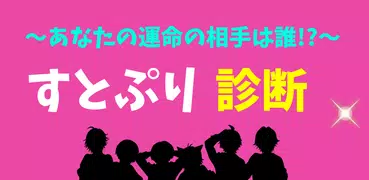 相性診断forすとぷり イケメンアイドルとの相性を検定！