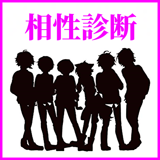 相性診断forすとぷり イケメンアイドルとの相性を検定！