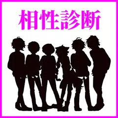 相性診断forすとぷり イケメンアイドルとの相性を検定！ XAPK Herunterladen