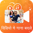 Audio Video Mixer - Video Me Gana Badale 