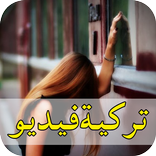 تركية فيديو حالات