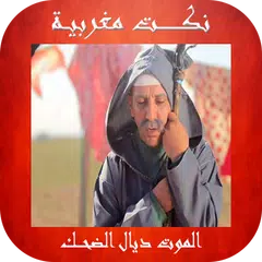 Nokat Maroc - نكت مغربية مضحكة APK download