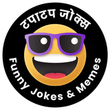 Funny Jokes Meme | टपाटप जोक्स