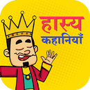 Comedy Stories, Hasya kahaniya APK