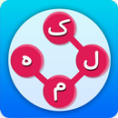 بازی فکری | حدس کلمات فارسی |جدول کلمه|پازل و معما APK
