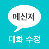 메신저 대화 수정 (라인 채팅 썰 만들기) icône