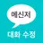 메신저 대화 수정 (라인 채팅 썰 만들기) APK