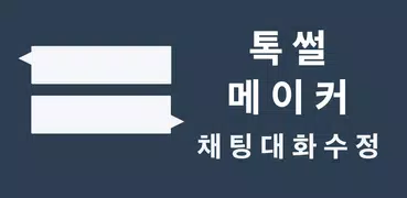 톡 썰 메이커 for 카톡 (대화수정 / 패러디)