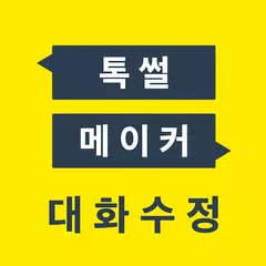 Descargar APK de 톡 썰 메이커 for 카톡 (대화수정 / 패러디)